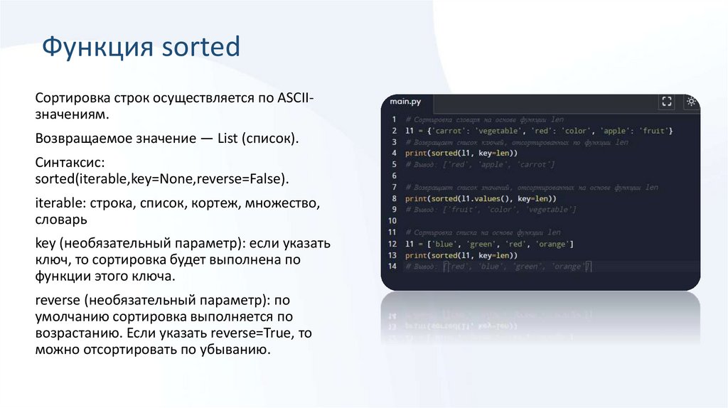 Функция sorted