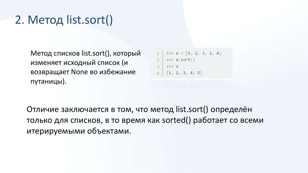 2. Метод list.sort()