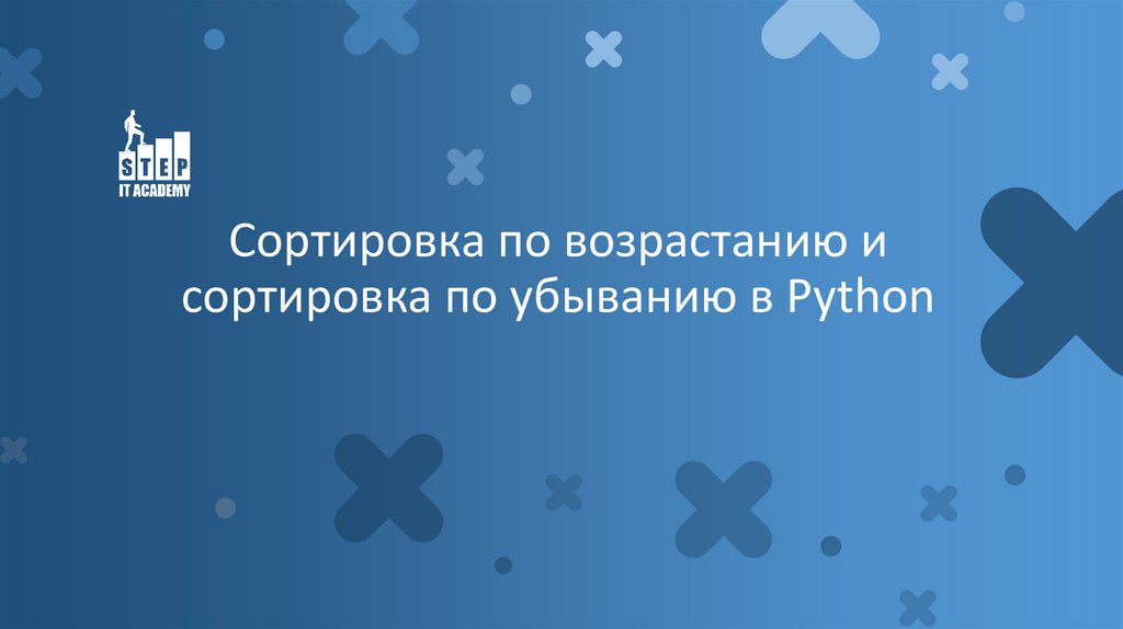 Сортировка по возрастанию и сортировка по убыванию в Python