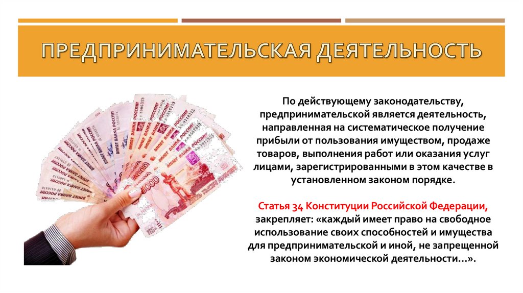 Предпринимательская деятельность
