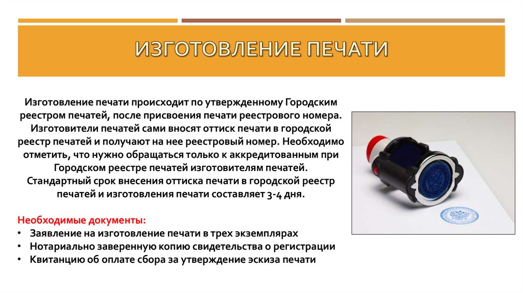 Изготовление печати