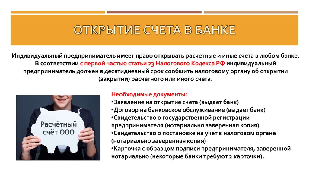 Открытие счета в банке