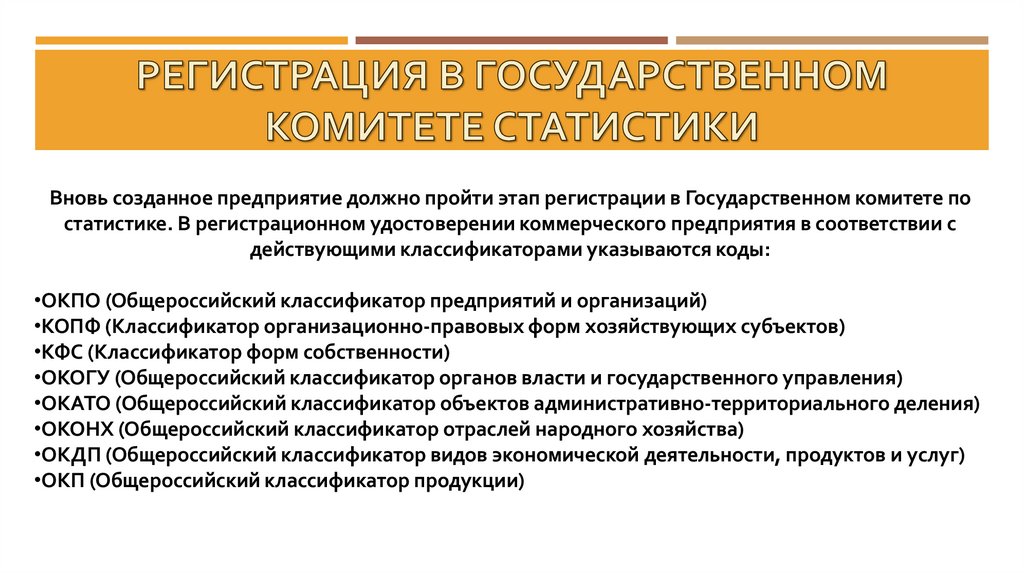 Регистрация в государственном комитете статистики