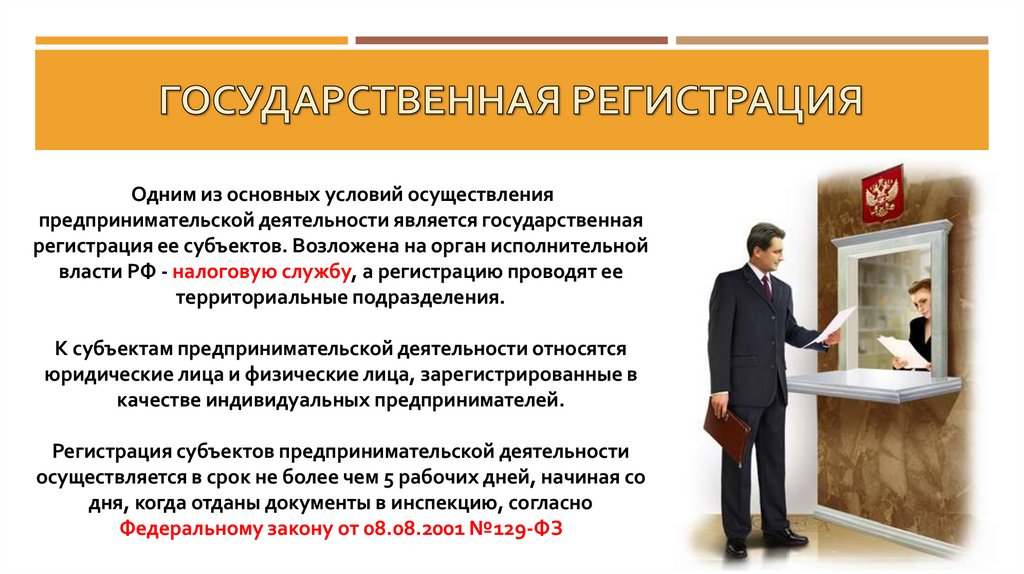 Государственная регистрация