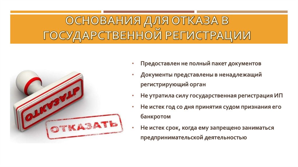 Основания для отказа в государственной регистрации