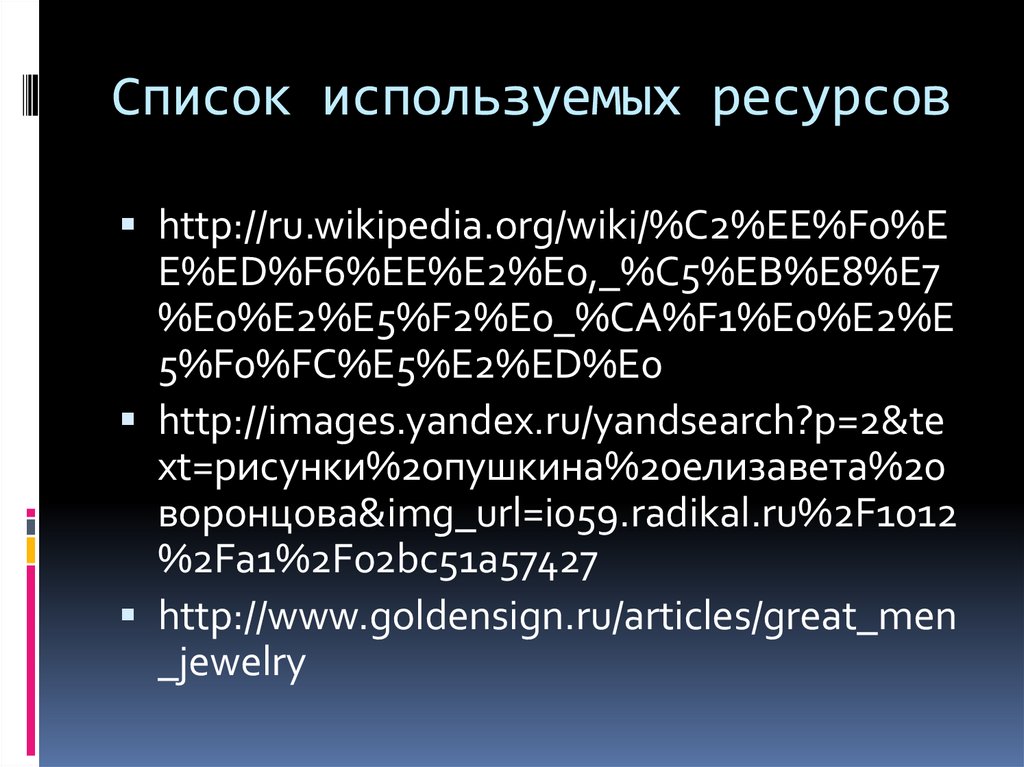 Список используемых ресурсов