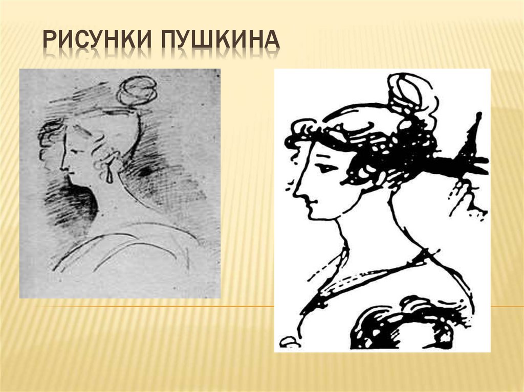 Рисунки Пушкина
