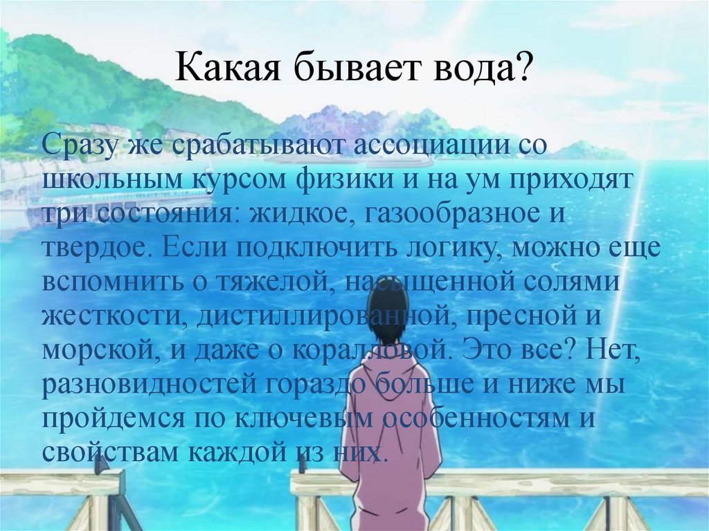 Какая бывает вода?