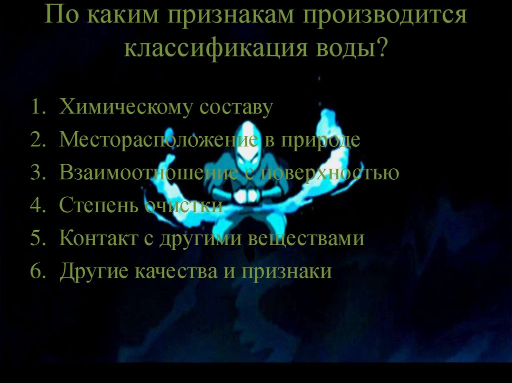 По каким признакам производится классификация воды?