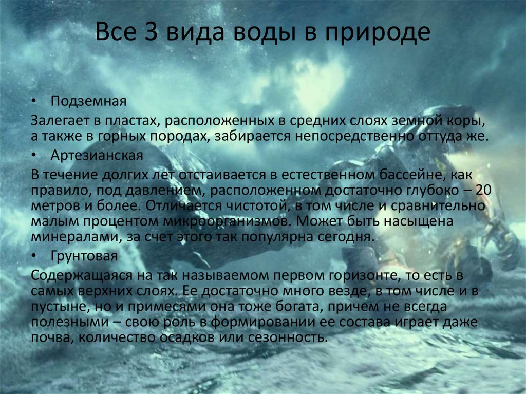 Все 3 вида воды в природе