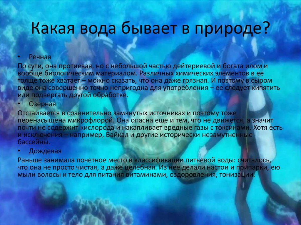 Какая вода бывает в природе?