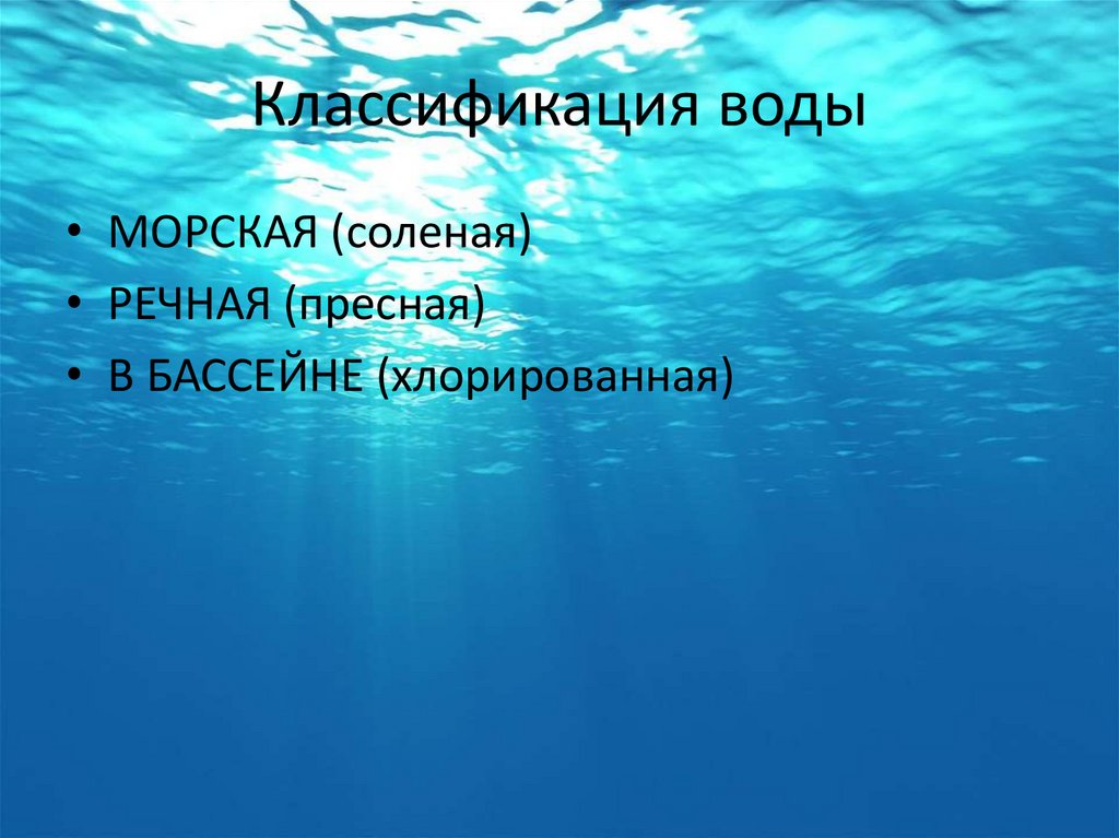 Классификация воды