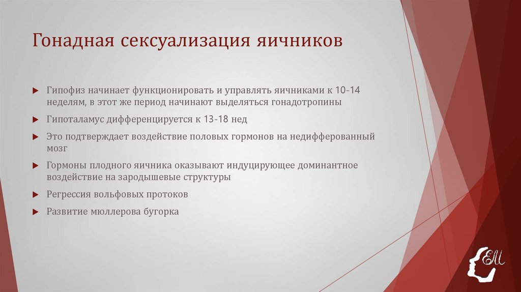 Гонадная сексуализация яичников