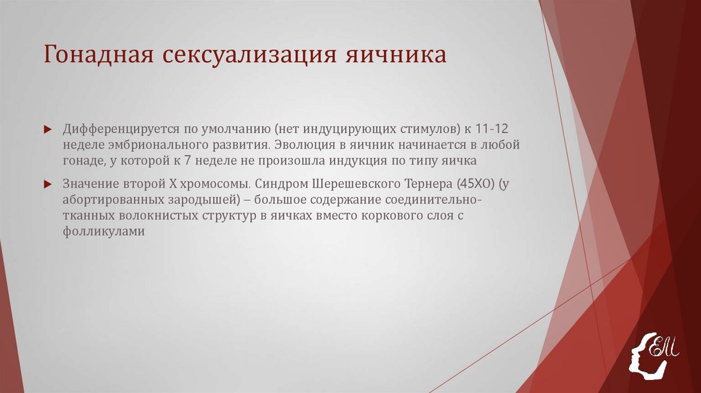 Гонадная сексуализация яичника