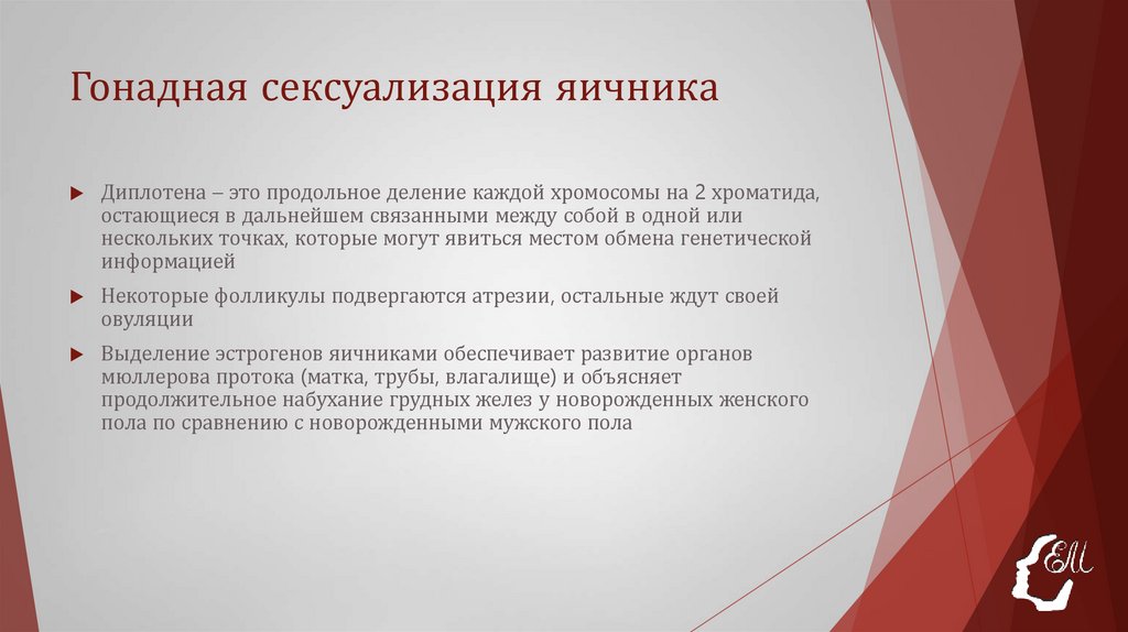 Гонадная сексуализация яичника