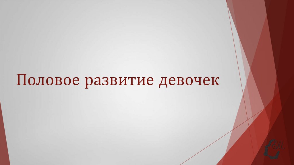 Половое развитие девочек 