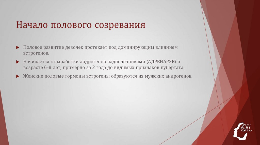 Начало полового созревания