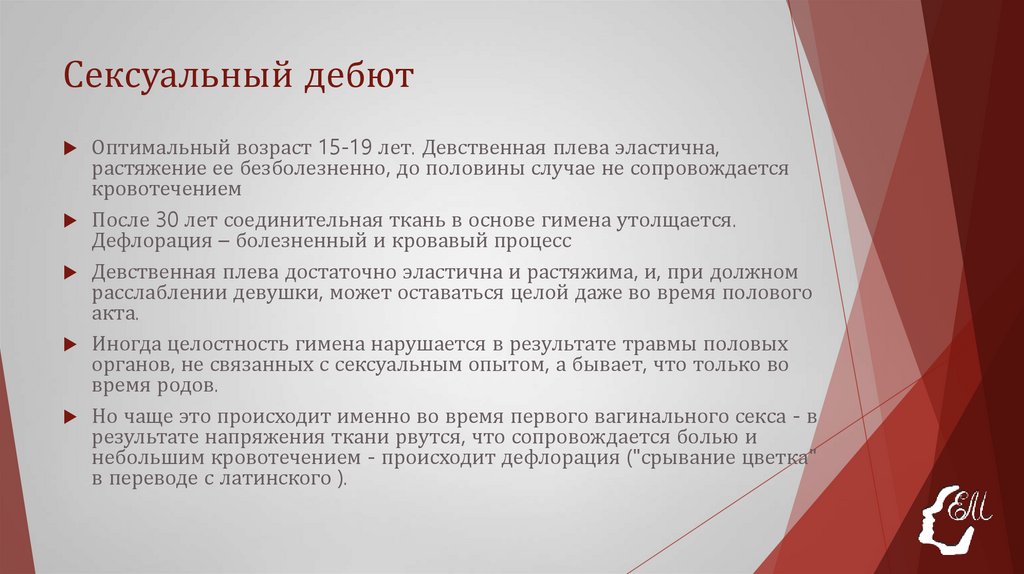 Сексуальный дебют