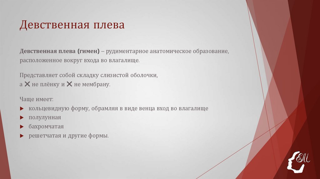 Девственная плева