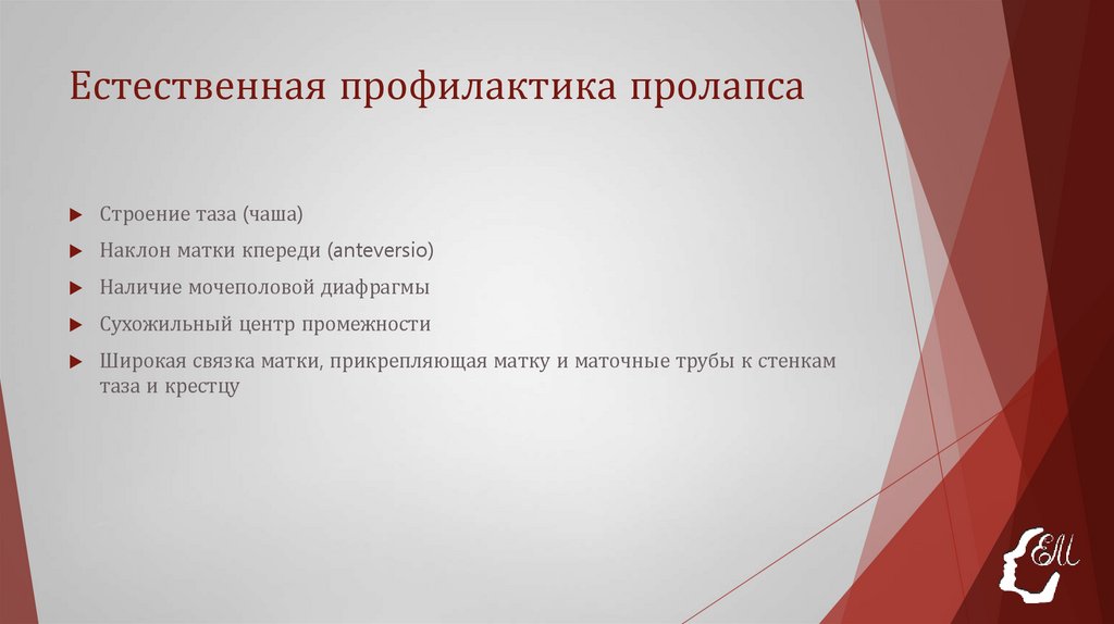 Естественная профилактика пролапса