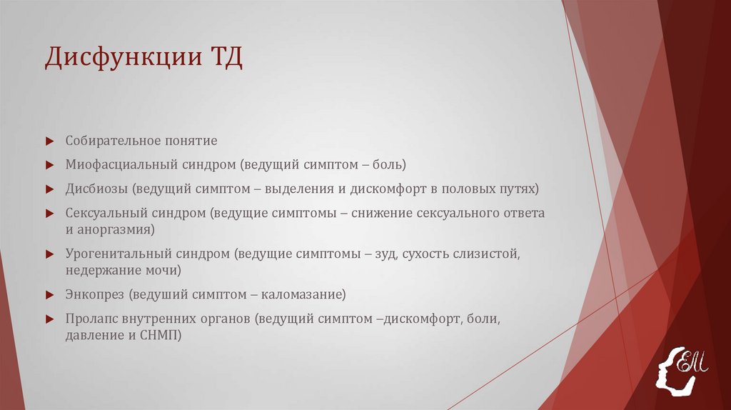 Дисфункции ТД