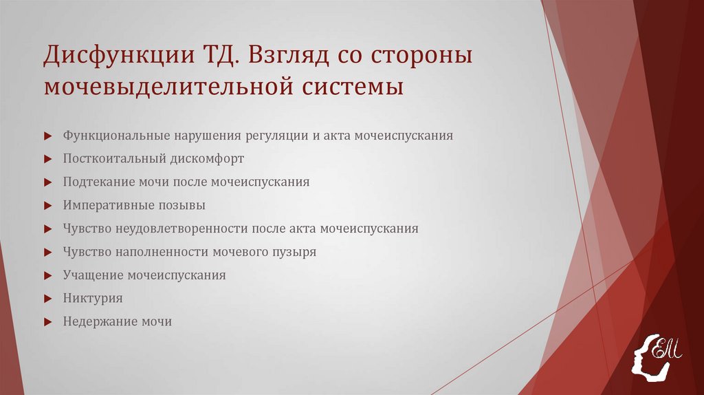 Дисфункции ТД. Взгляд со стороны мочевыделительной системы