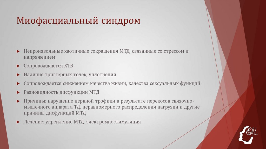 Миофасциальный синдром