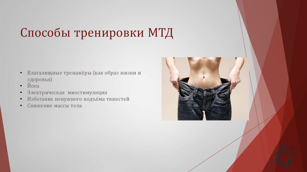 Способы тренировки МТД