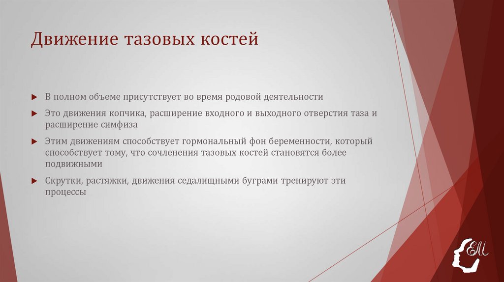 Движение тазовых костей