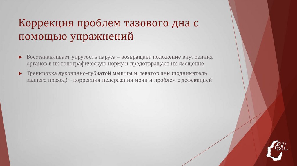 Коррекция проблем тазового дна с помощью упражнений