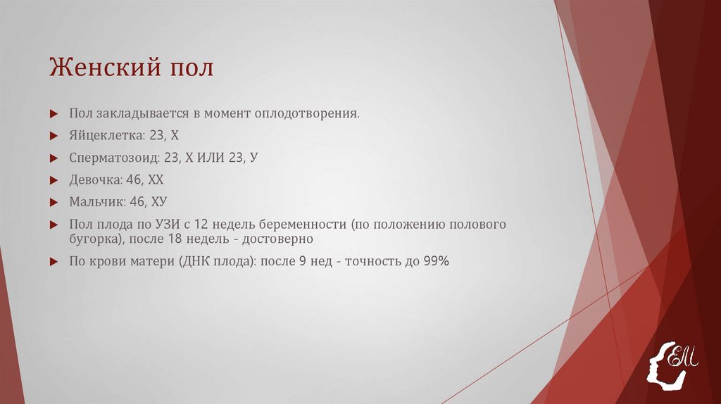 Женский пол