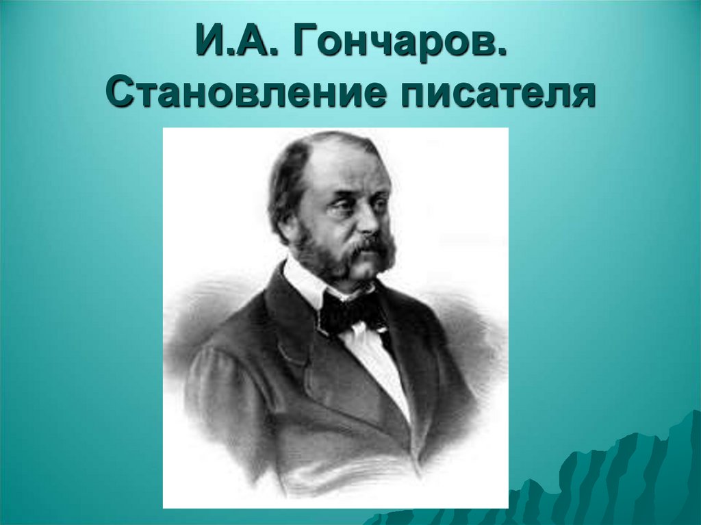 И.А. Гончаров. Становление писателя