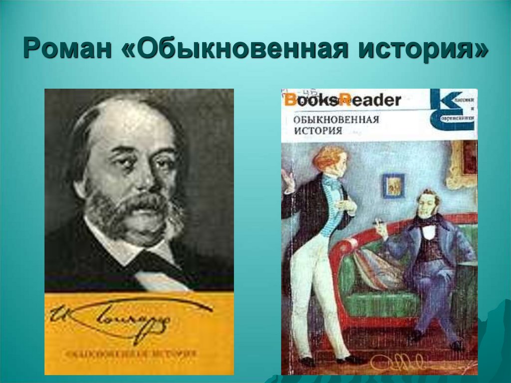 Роман «Обыкновенная история»