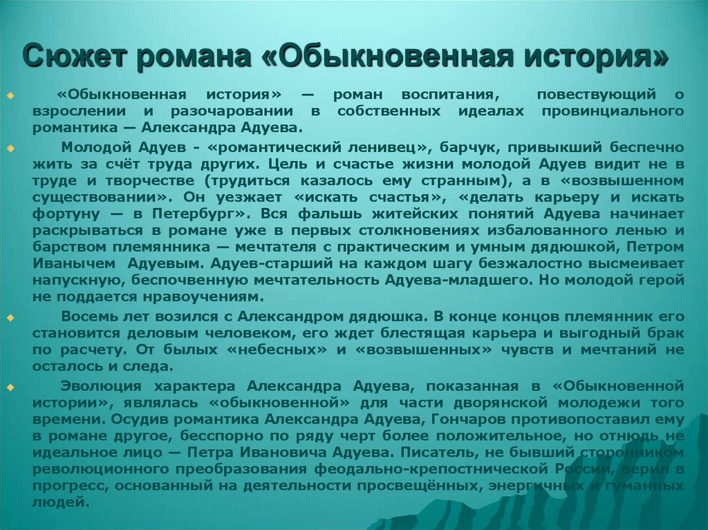 Сюжет романа «Обыкновенная история»