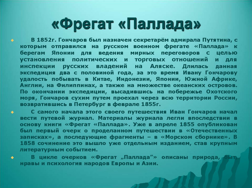 «Фрегат «Паллада»
