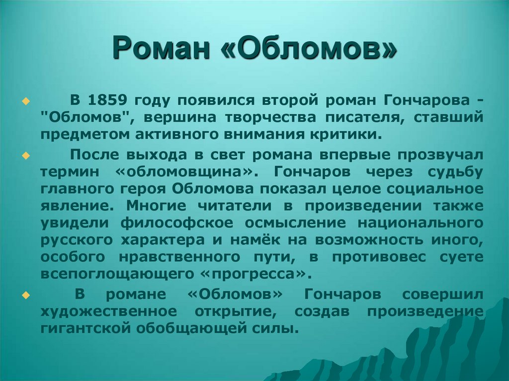 Роман «Обломов»