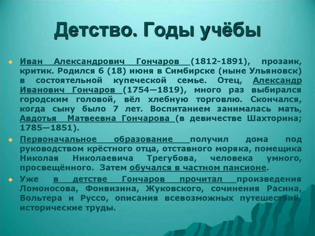 Детство. Годы учёбы