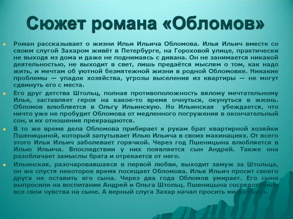 Сюжет романа «Обломов»