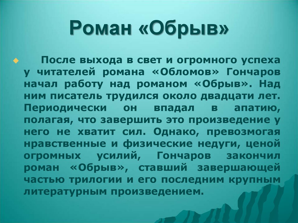 Роман «Обрыв»