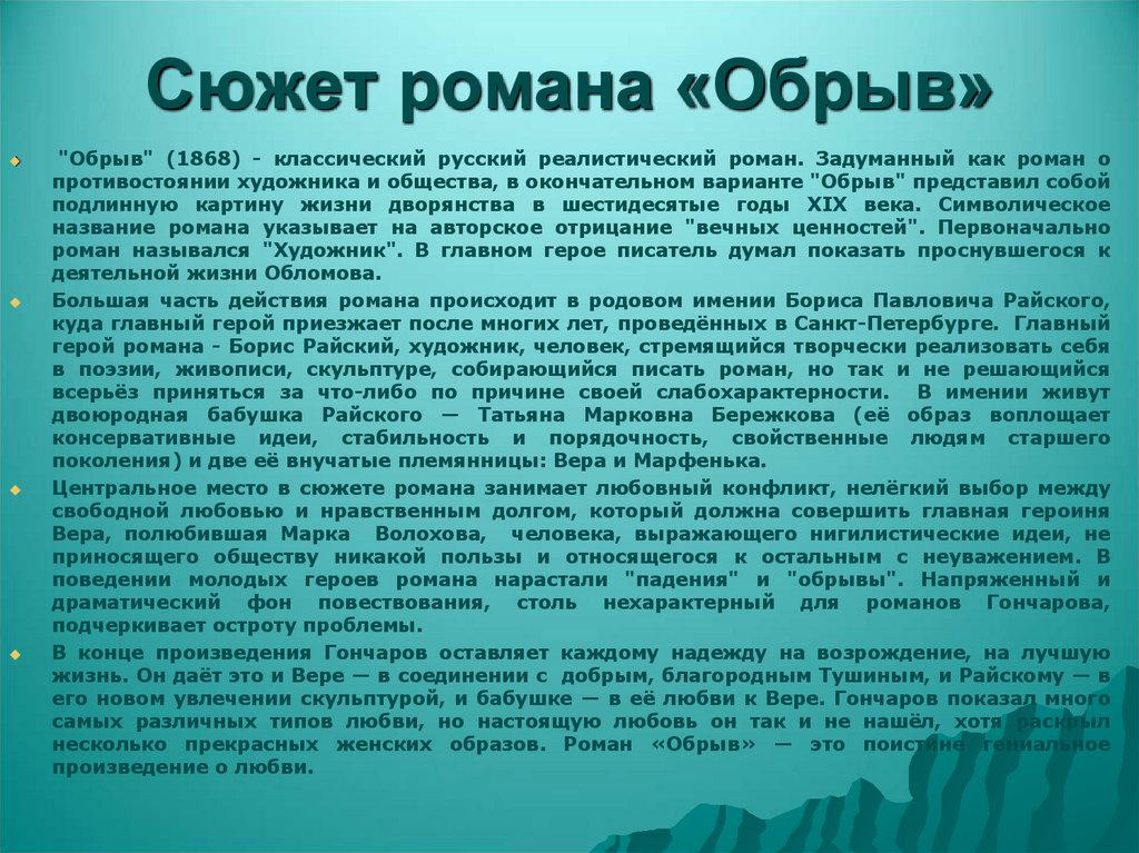 Сюжет романа «Обрыв»