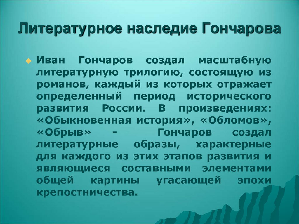 Литературное наследие Гончарова