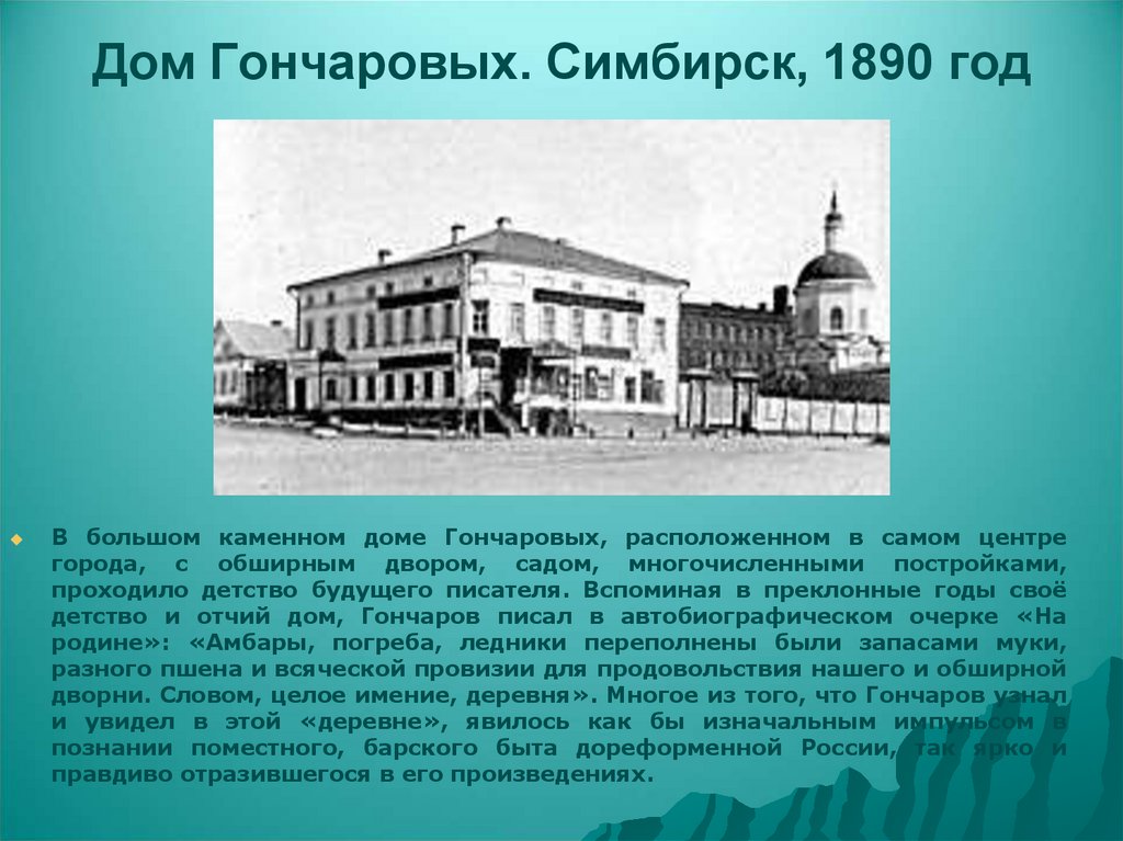 Дом Гончаровых. Симбирск, 1890 год