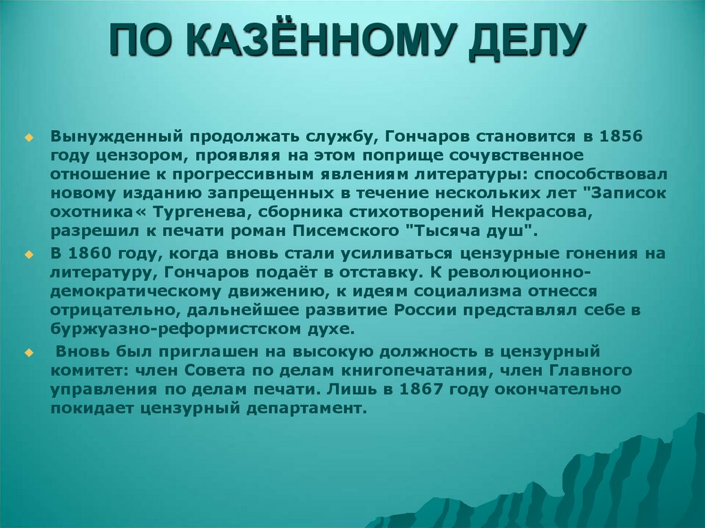 ПО КАЗЁННОМУ ДЕЛУ