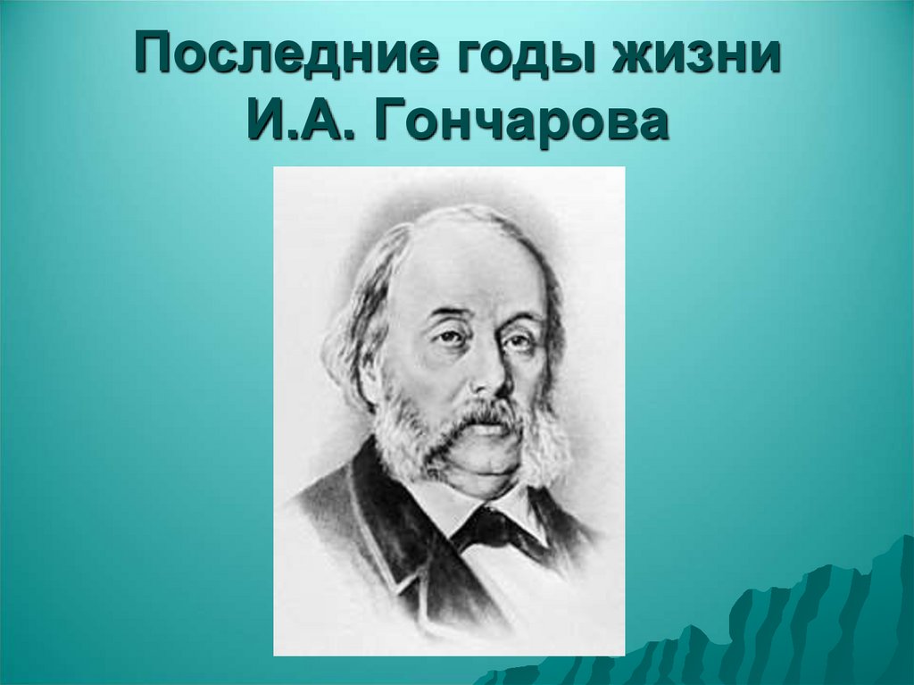 Последние годы жизни И.А. Гончарова