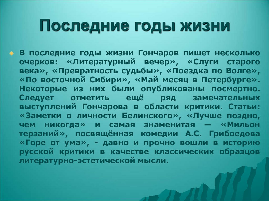 Последние годы жизни