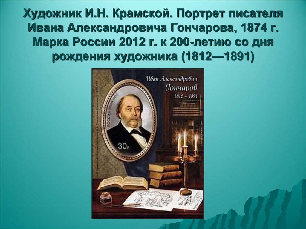 Художник И.Н. Крамской. Портрет писателя Ивана Александровича Гончарова, 1874 г. Марка России 2012 г. к 200-летию со дня