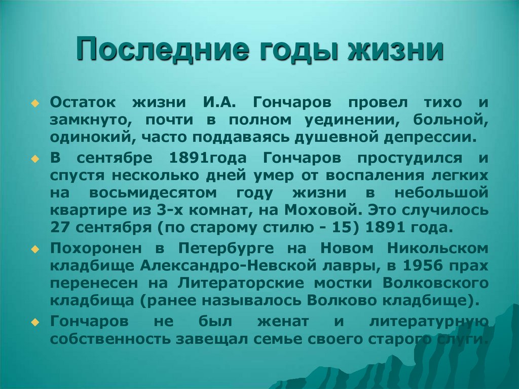 Последние годы жизни