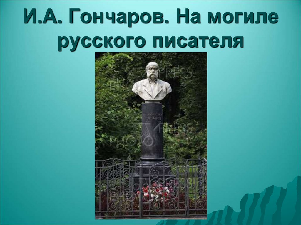 И.А. Гончаров. На могиле русского писателя