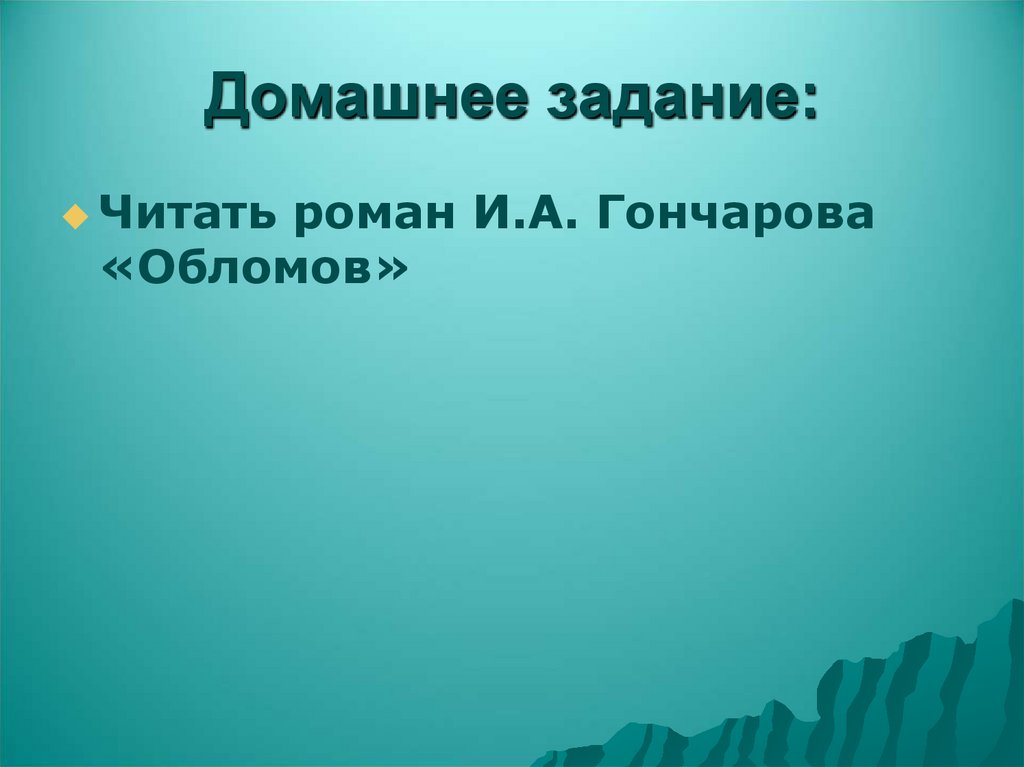 Домашнее задание: