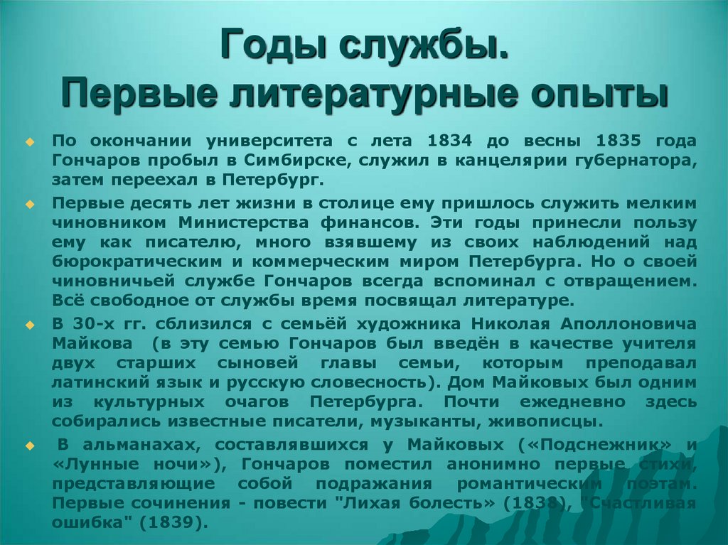 Годы службы. Первые литературные опыты